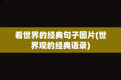 看世界的经典句子图片(世界观的经典语录)