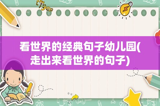 看世界的经典句子幼儿园(走出来看世界的句子)