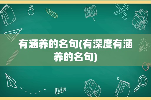有涵养的名句(有深度有涵养的名句)