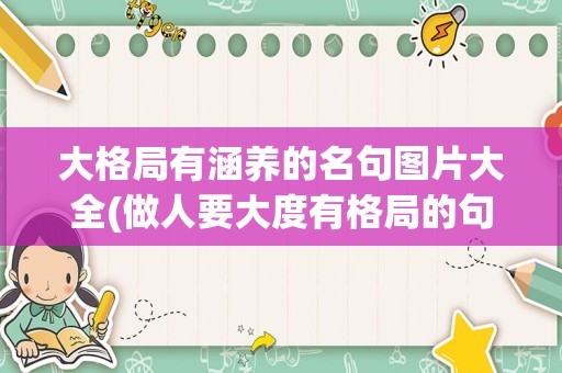 大格局有涵养的名句图片大全(做人要大度有格局的句子)