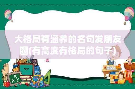 大格局有涵养的名句发朋友圈(有高度有格局的句子)