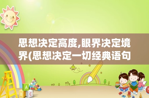 思想决定高度,眼界决定境界(思想决定一切经典语句)