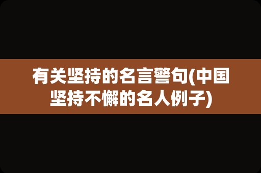 有关坚持的名言警句(中国坚持不懈的名人例子)