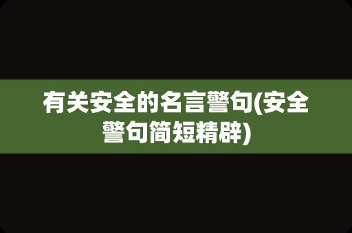 有关安全的名言警句(安全警句简短精辟)