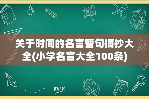 关于时间的名言警句摘抄大全(小学名言大全100条)