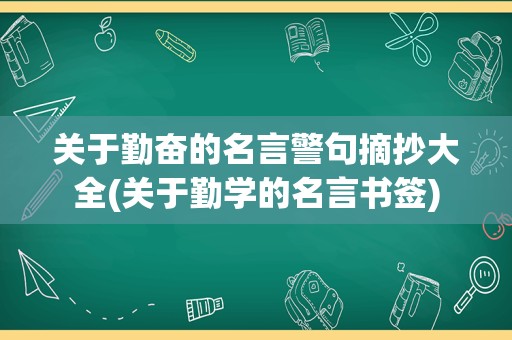 关于勤奋的名言警句摘抄大全(关于勤学的名言书签)
