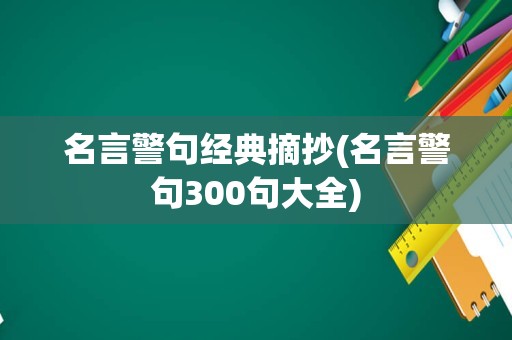 名言警句经典摘抄(名言警句300句大全)