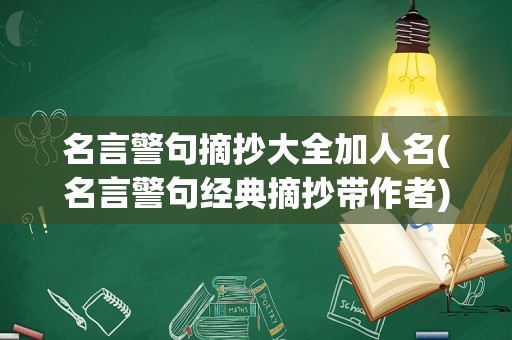 名言警句摘抄大全加人名(名言警句经典摘抄带作者)
