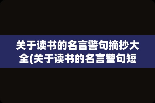 关于读书的名言警句摘抄大全(关于读书的名言警句短)