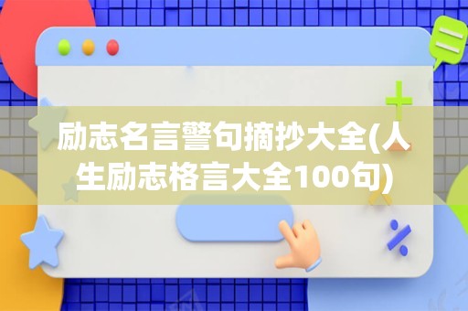 励志名言警句摘抄大全(人生励志格言大全100句)