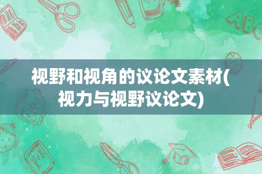 视野和视角的议论文素材(视力与视野议论文)