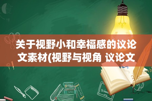 关于视野小和幸福感的议论文素材(视野与视角 议论文800)