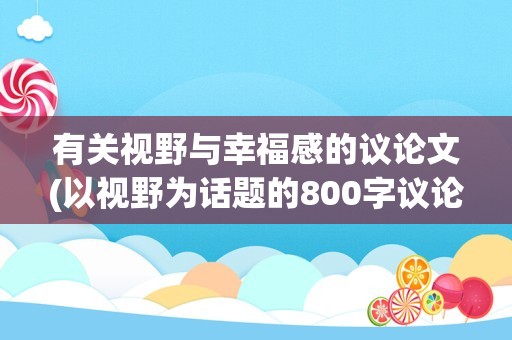 有关视野与幸福感的议论文(以视野为话题的800字议论文)