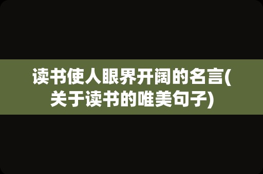 读书使人眼界开阔的名言(关于读书的唯美句子)