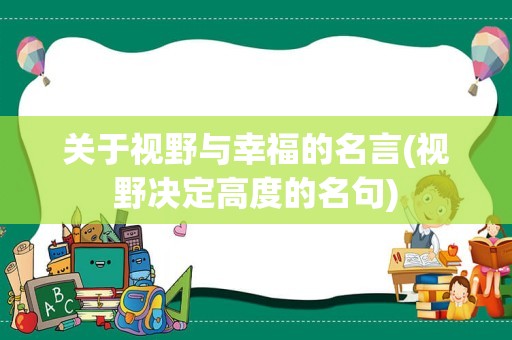 关于视野与幸福的名言(视野决定高度的名句)