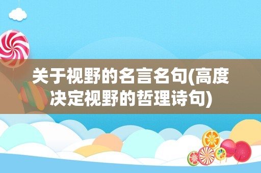 关于视野的名言名句(高度决定视野的哲理诗句)
