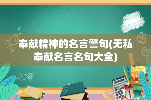 奉献精神的名言警句(无私奉献名言名句大全)
