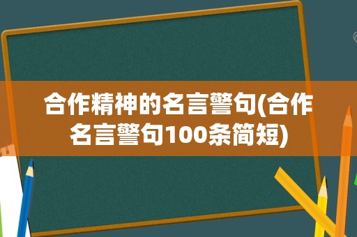 合作精神的名言警句(合作名言警句100条简短)