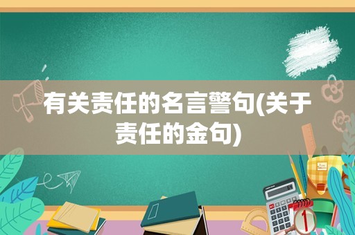 有关责任的名言警句(关于责任的金句)