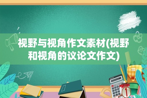 视野与视角作文素材(视野和视角的议论文作文)