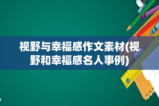 视野与幸福感作文素材(视野和幸福感名人事例)
