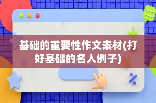基础的重要性作文素材(打好基础的名人例子)
