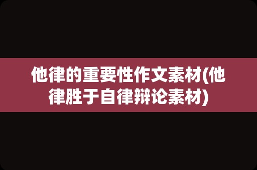 他律的重要性作文素材(他律胜于自律辩论素材)