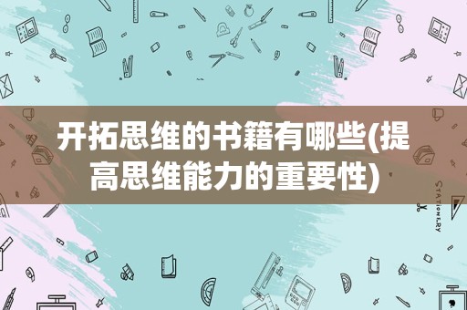 开拓思维的书籍有哪些(提高思维能力的重要性)