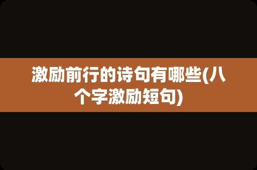 激励前行的诗句有哪些(八个字激励短句)