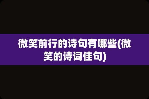 微笑前行的诗句有哪些(微笑的诗词佳句)