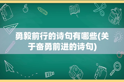 勇毅前行的诗句有哪些(关于奋勇前进的诗句)