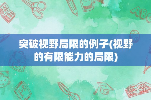 突破视野局限的例子(视野的有限能力的局限)