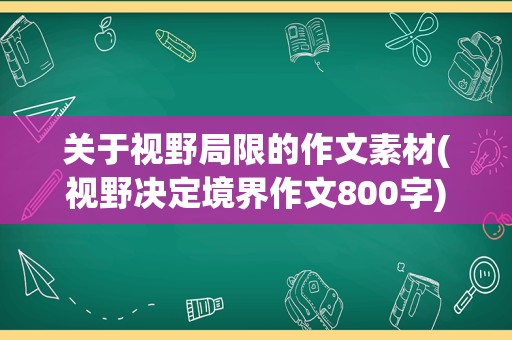 关于视野局限的作文素材(视野决定境界作文800字)