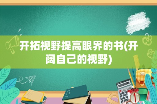 开拓视野提高眼界的书(开阔自己的视野)