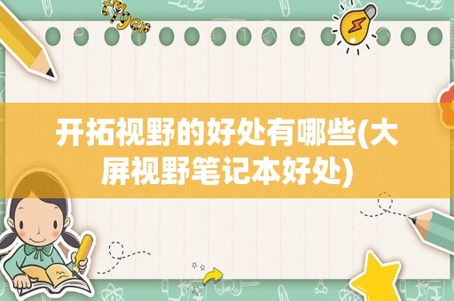 开拓视野的好处有哪些(大屏视野笔记本好处)