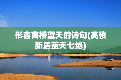 形容高楼蓝天的诗句(高楼新居蓝天七绝)