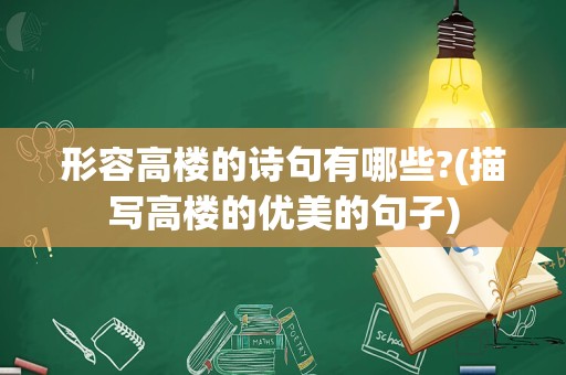 形容高楼的诗句有哪些?(描写高楼的优美的句子)