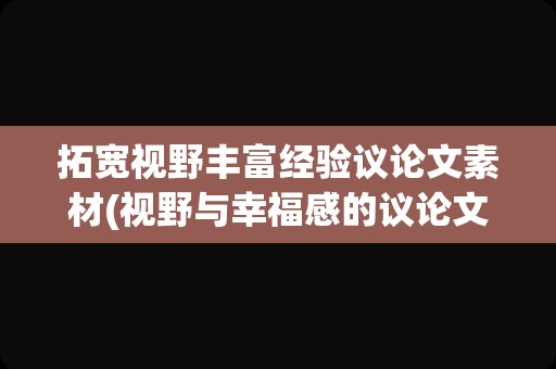 拓宽视野丰富经验议论文素材(视野与幸福感的议论文)