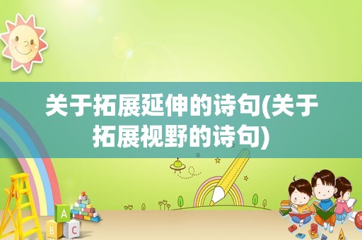 关于拓展延伸的诗句(关于拓展视野的诗句)