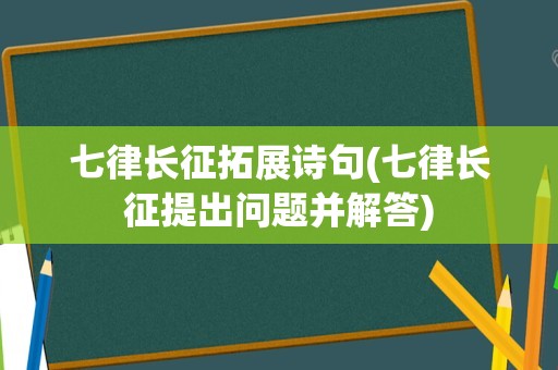 七律长征拓展诗句(七律长征提出问题并解答)