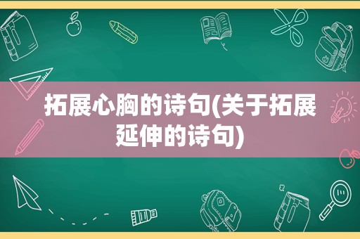 拓展心胸的诗句(关于拓展延伸的诗句)