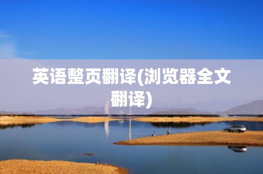 英语整页翻译(浏览器全文翻译)