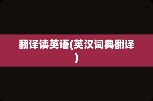 翻译读英语(英汉词典翻译)