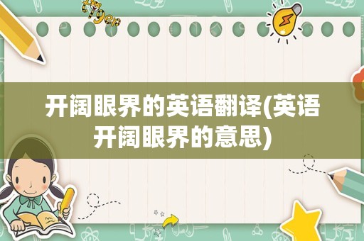 开阔眼界的英语翻译(英语开阔眼界的意思)