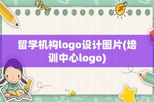留学机构logo设计图片(培训中心logo)