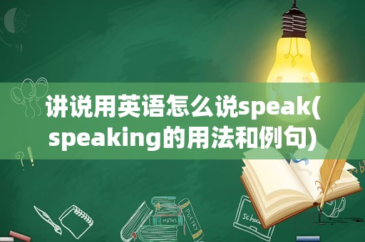 讲说用英语怎么说speak(speaking的用法和例句)