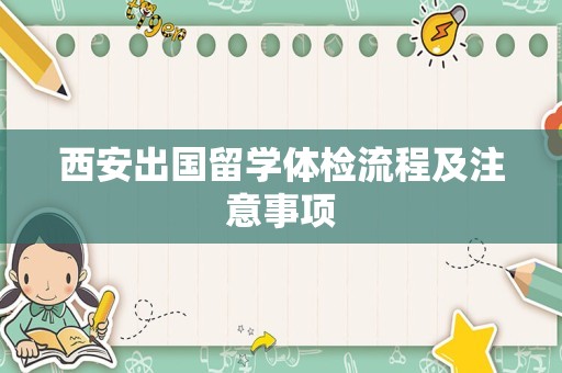 西安出国留学体检流程及注意事项