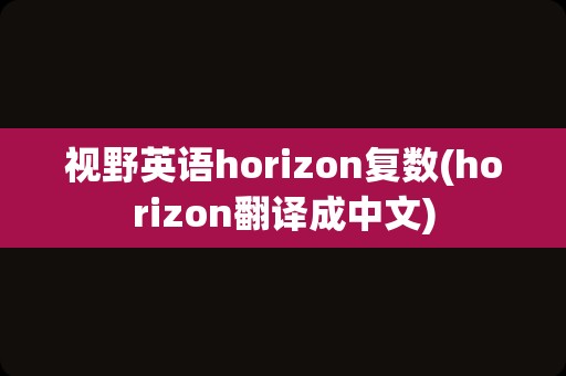 视野英语horizon复数(horizon翻译成中文)