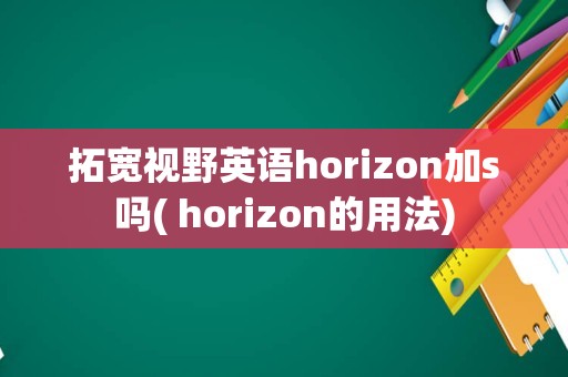 拓宽视野英语horizon加s吗( horizon的用法)