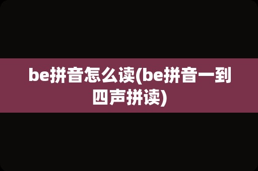 be拼音怎么读(be拼音一到四声拼读)